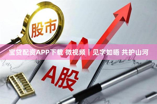 宝贷配资APP下载 微视频｜见字如晤 共护山河